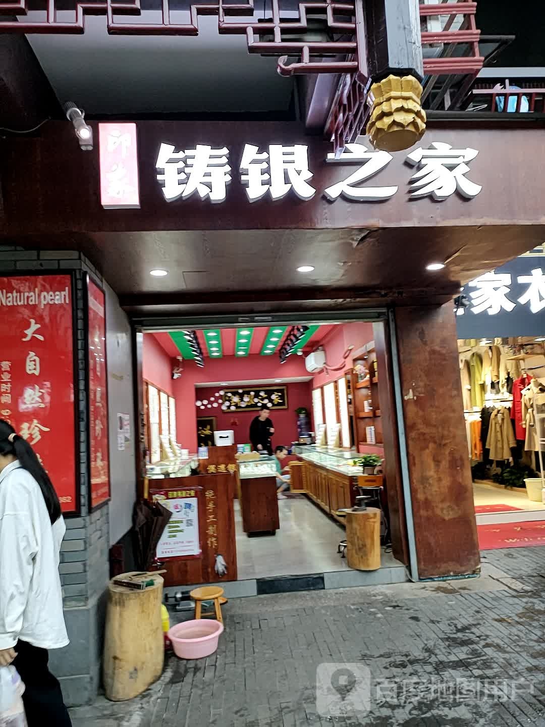 印象铸银之家