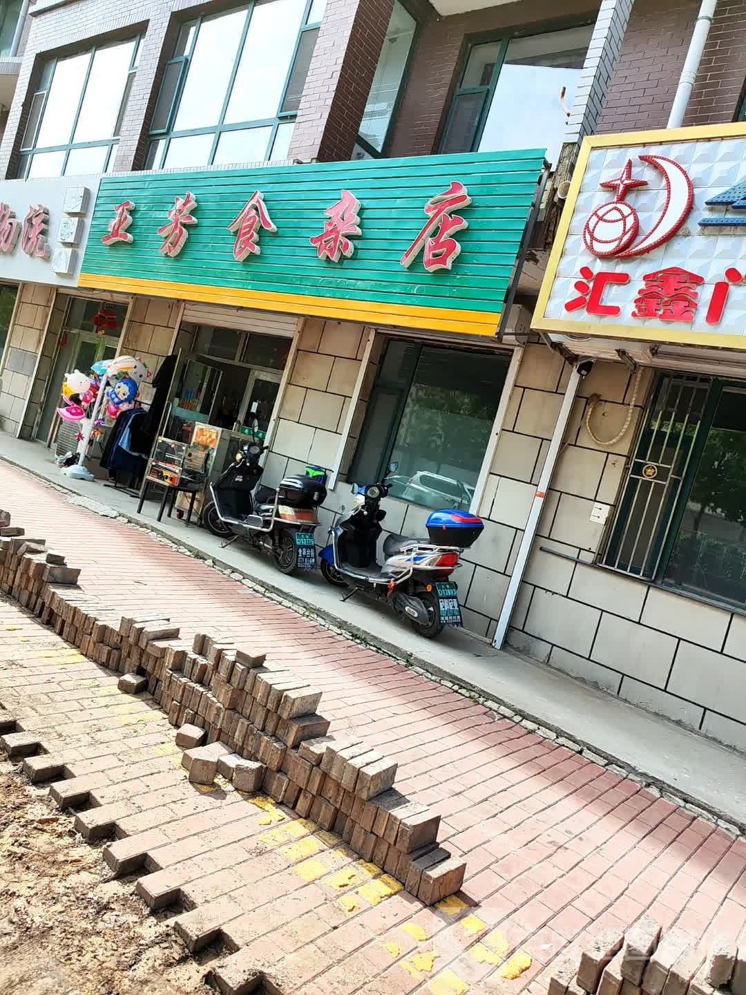 亚芳食杂店