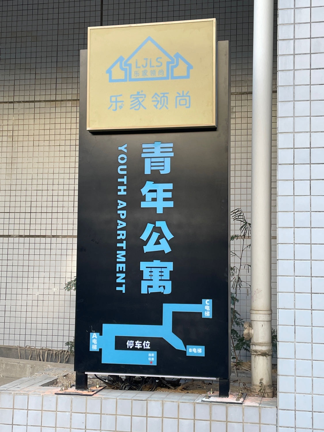 乐家领尚青年公寓