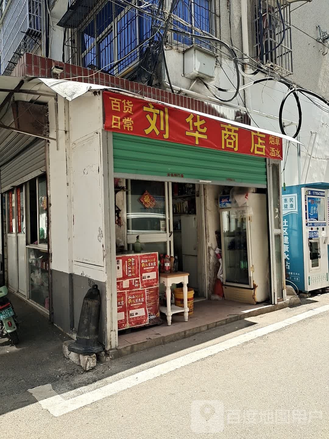 刘划伤店