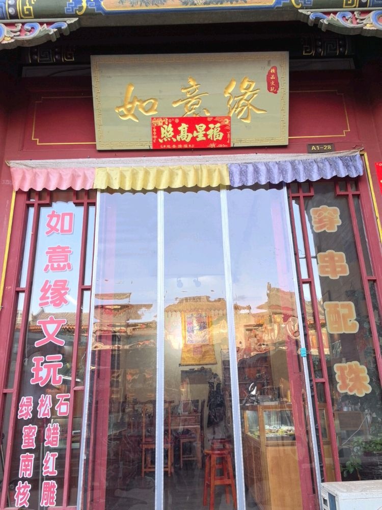 大同市平城区如意缘珠宝店