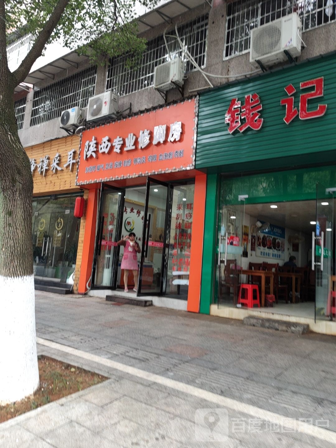 陕西专业修脚房(院里路店)