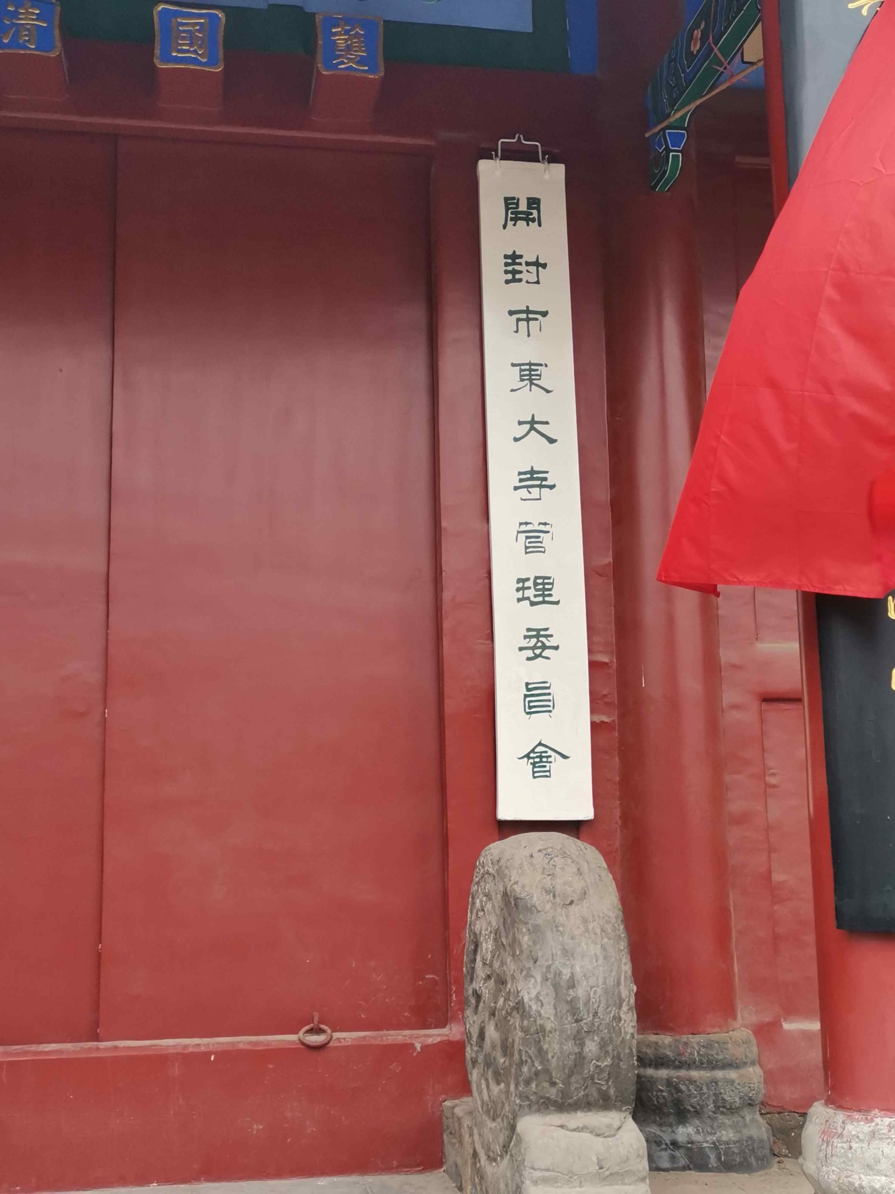 开封市东大寺管理委员会