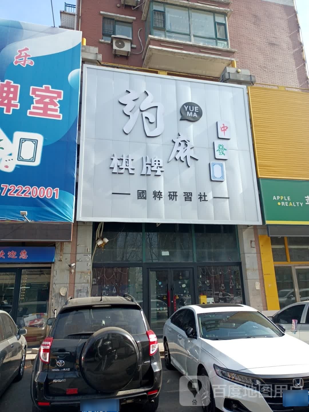 约麻气派