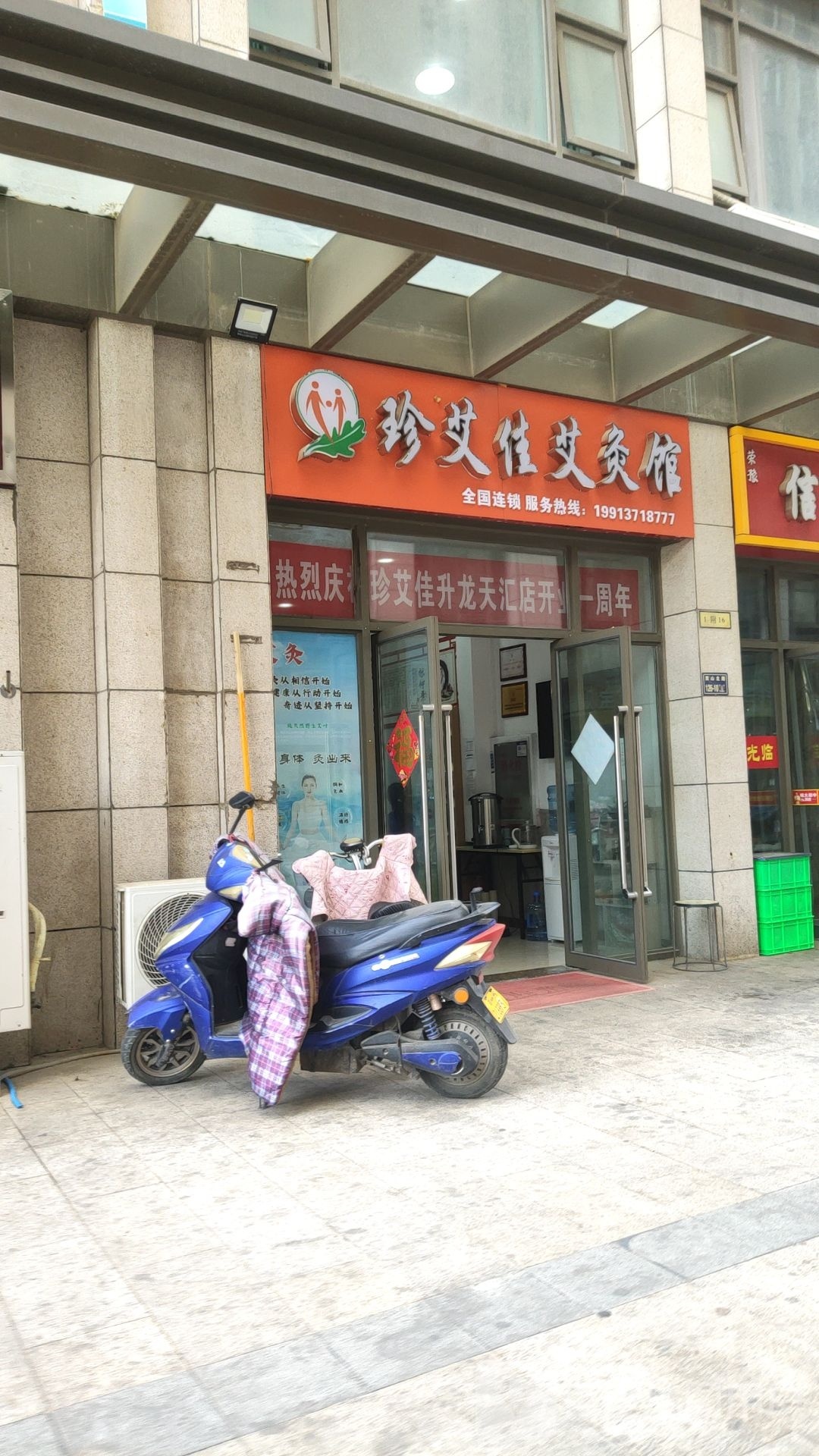 珍艾佳艾灸馆(升龙天汇店)