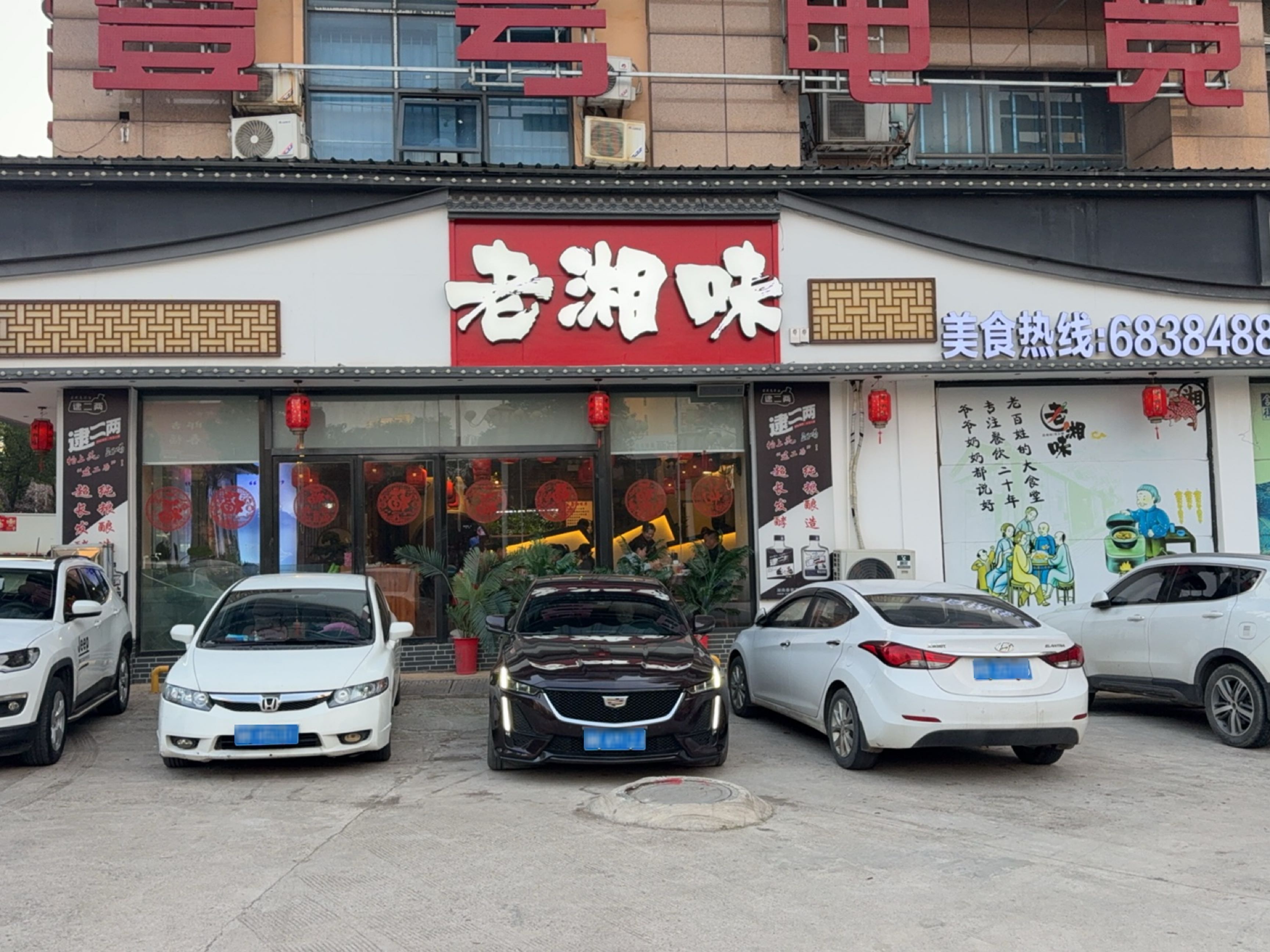 老湘味餐饮连锁(中央龙廷店)