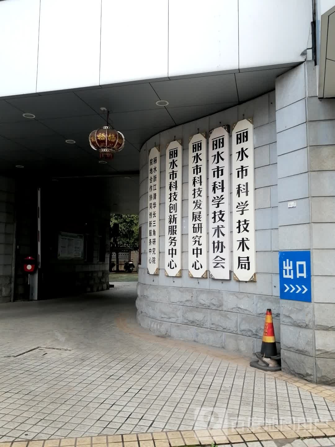 丽水市科技省发展研究中心