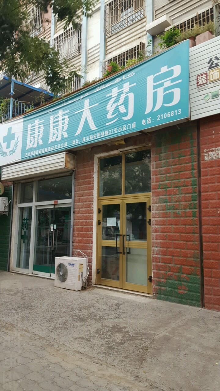 康康大药房(团结南路店)