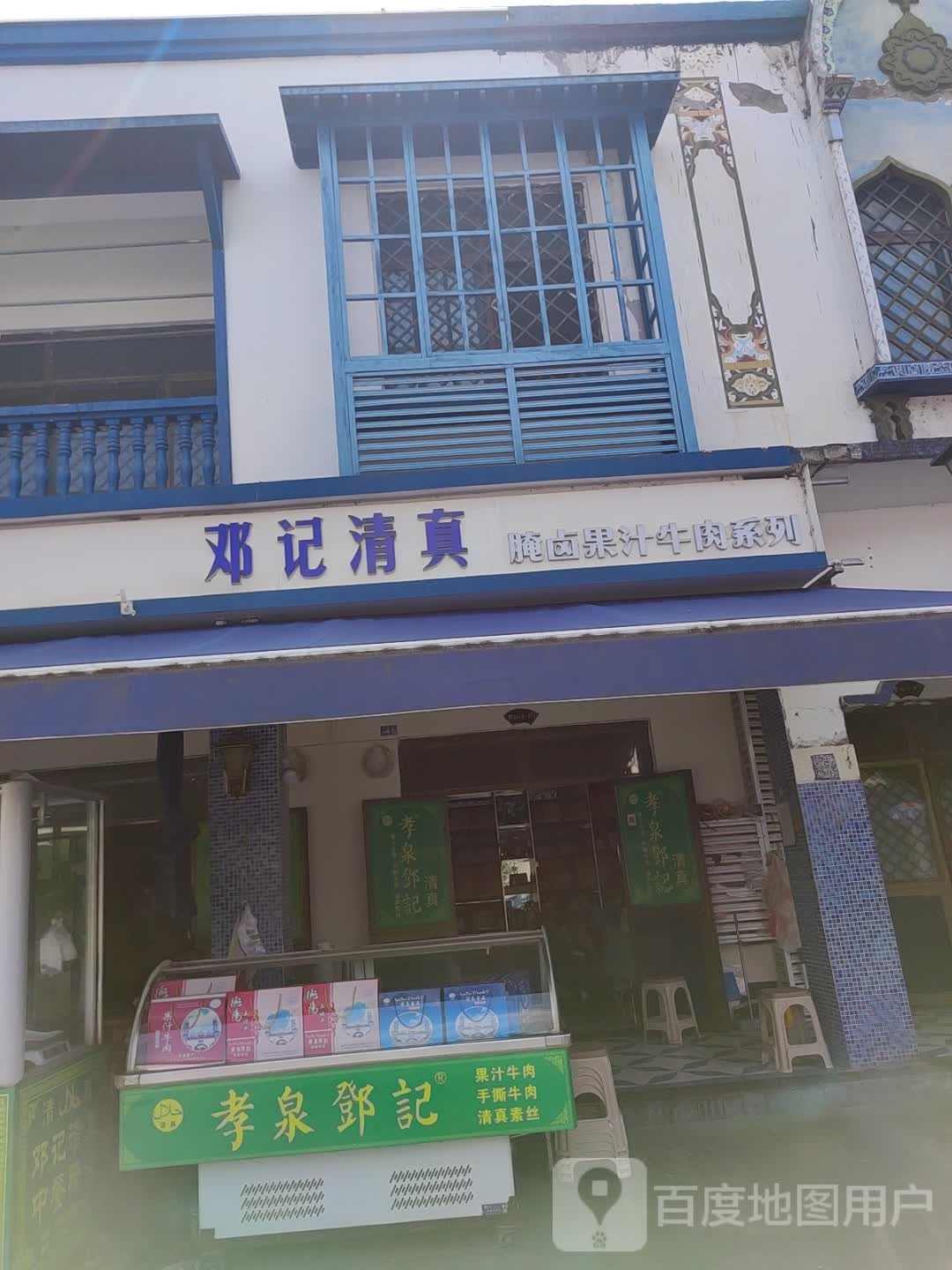 邓记清真果汁牛肉