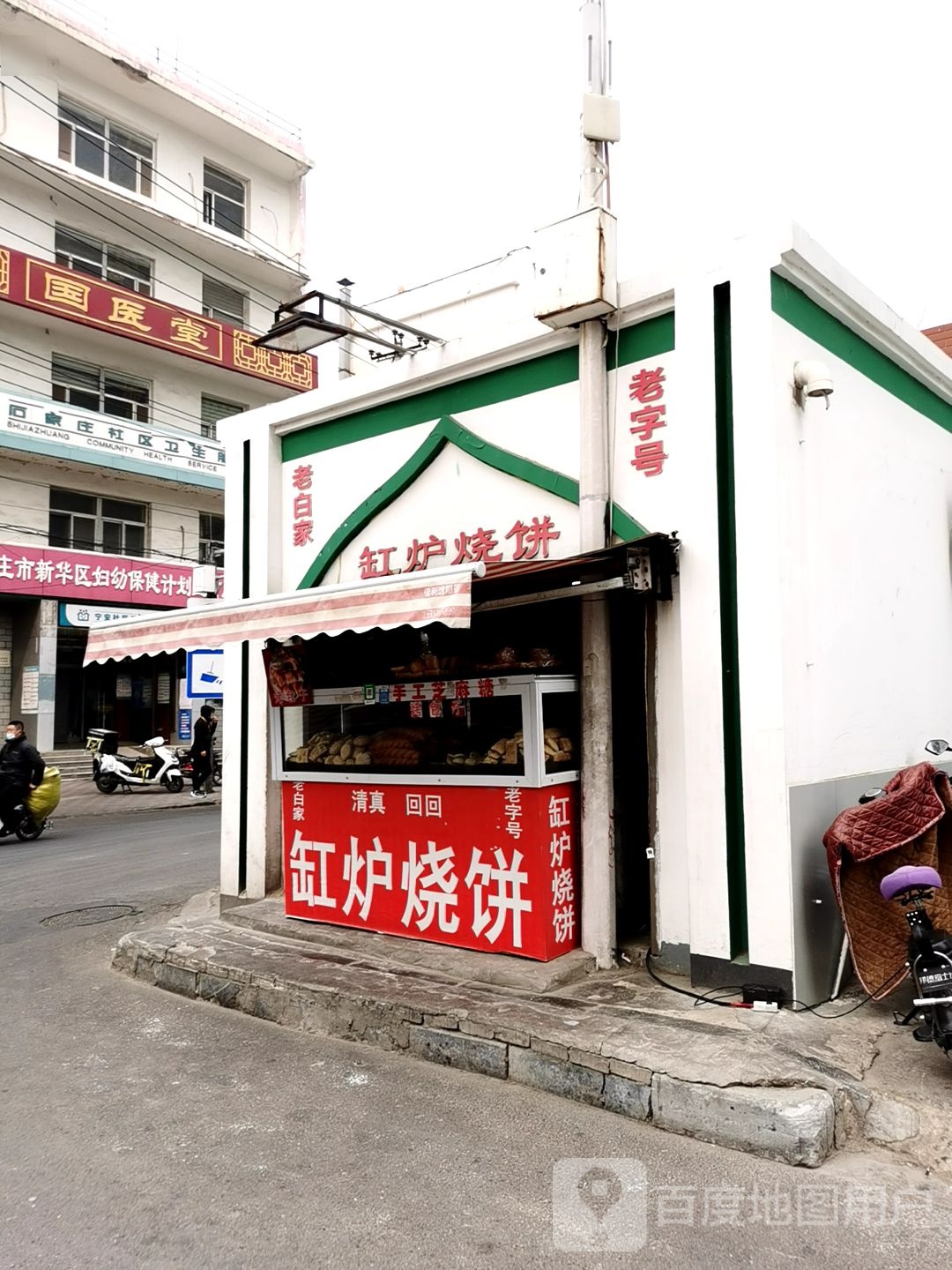 老白家熟食店