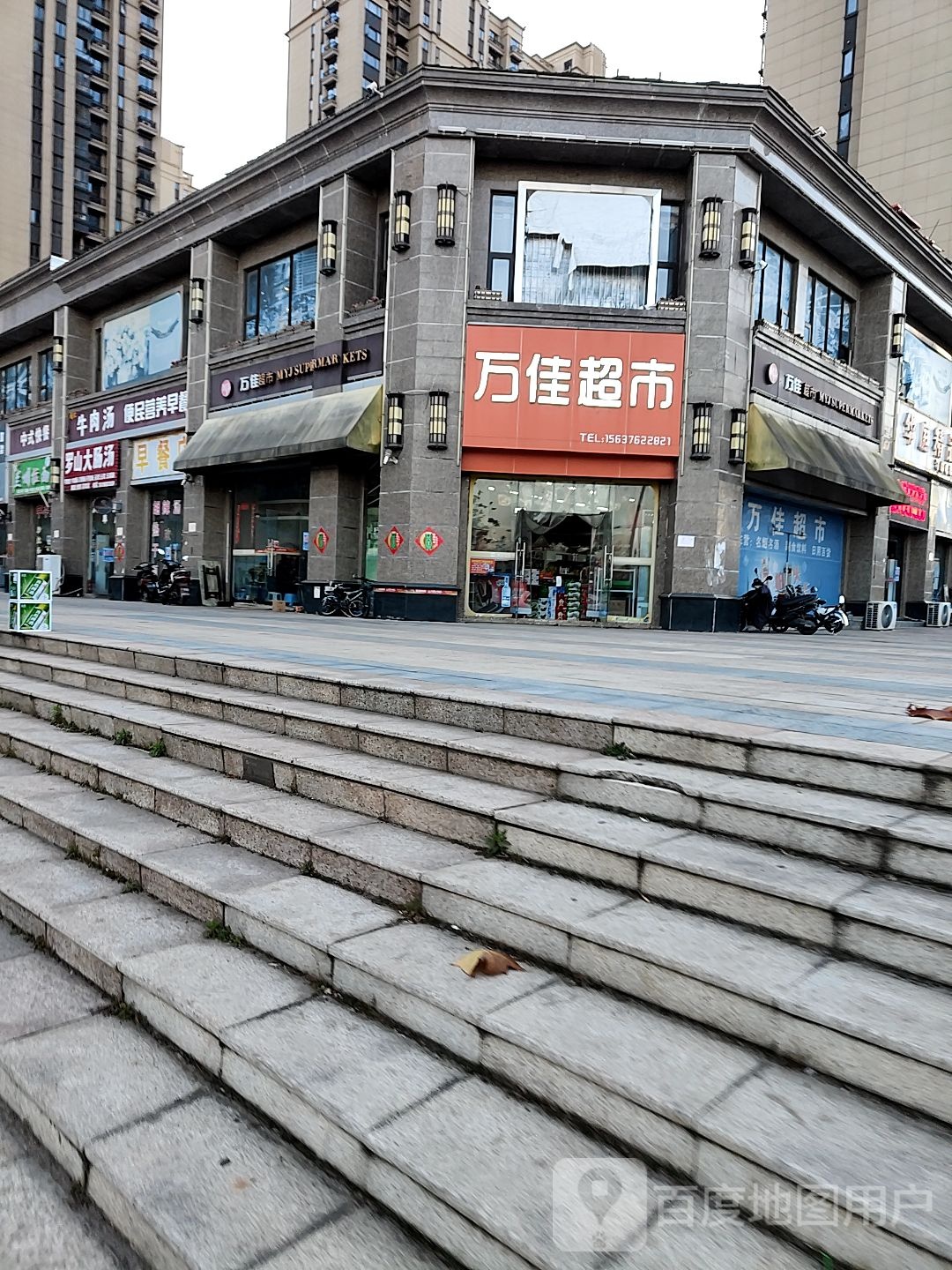 万佳超市(新五大道店)