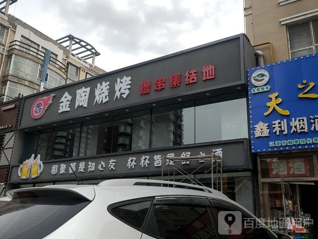 金陶烧烤(隆基新城小区店)