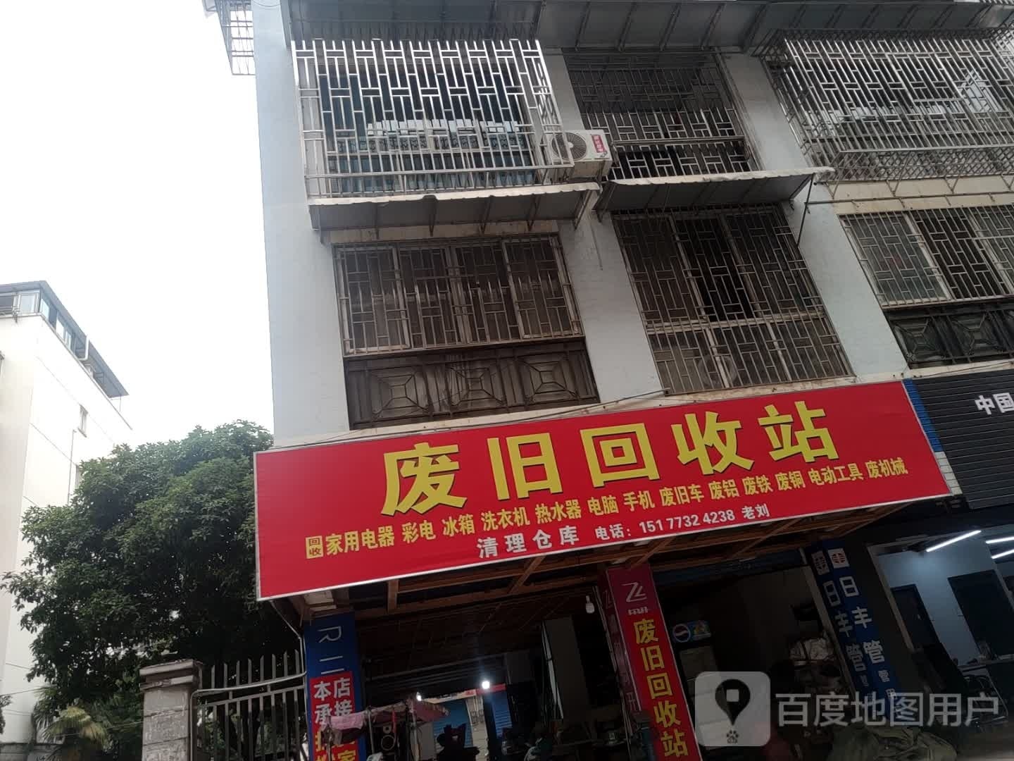 废旧回收站