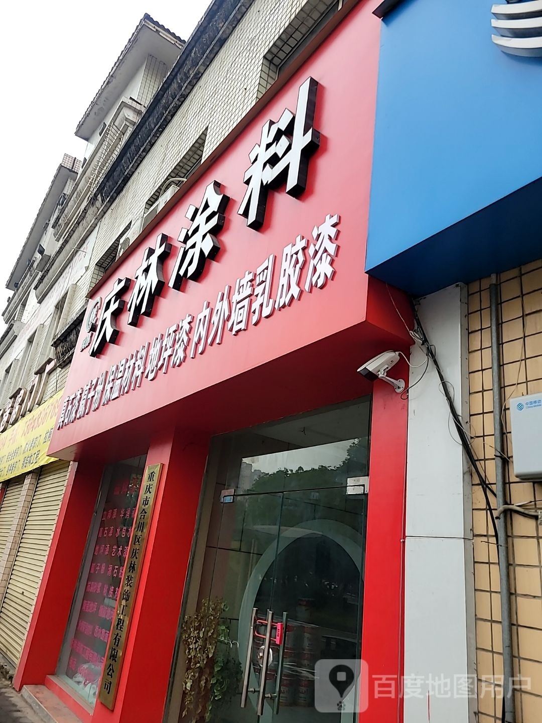庆林涂料