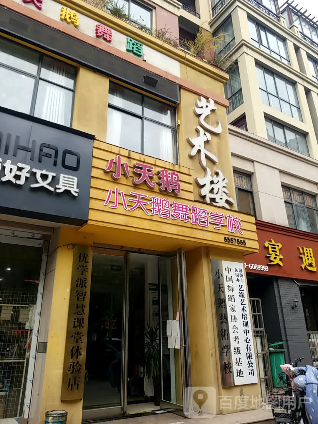 小天鹅艺术学校(玉川街)