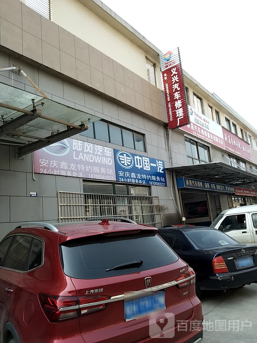 安庆市义兴修汽车修理厂
