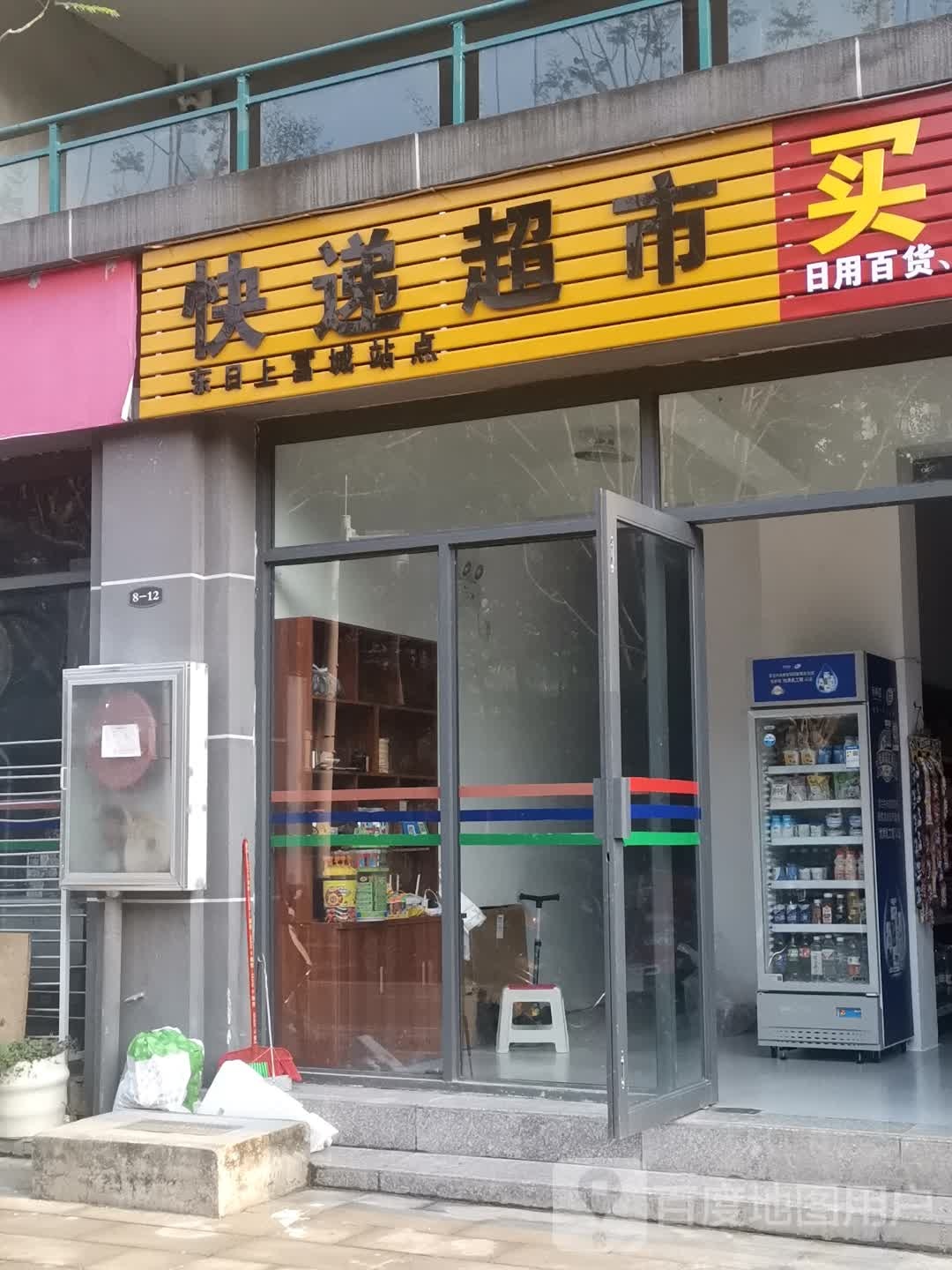 快递超市(永平路店)