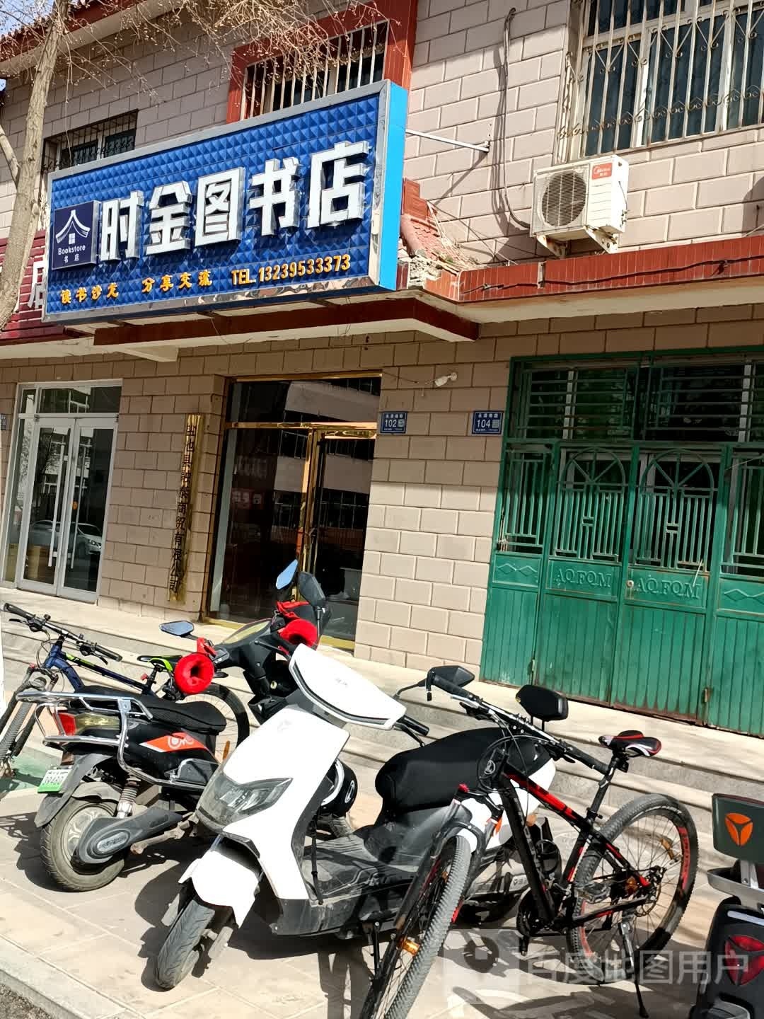 时金图书店