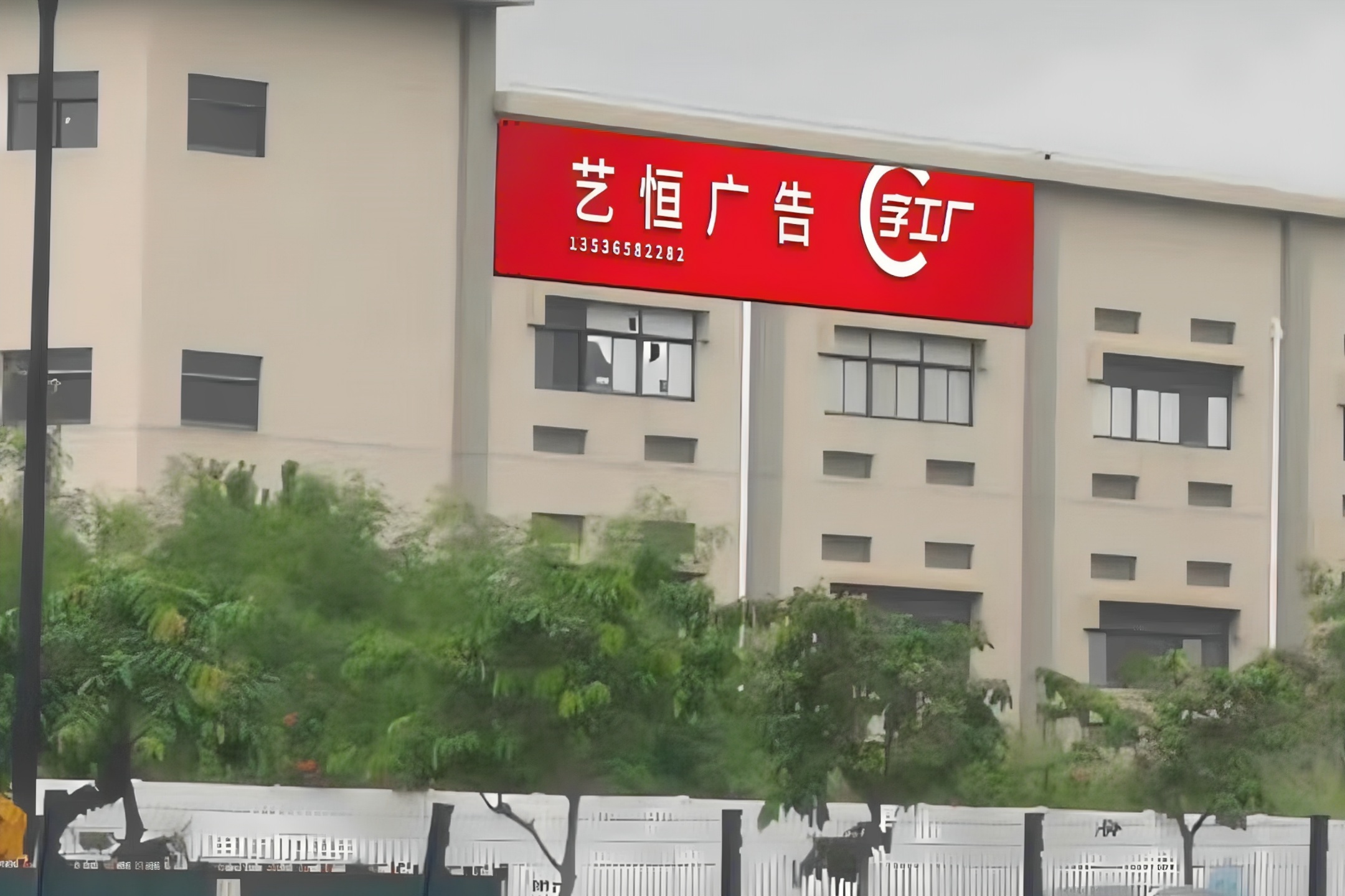 珠海市艺恒广告招牌制作有限公司