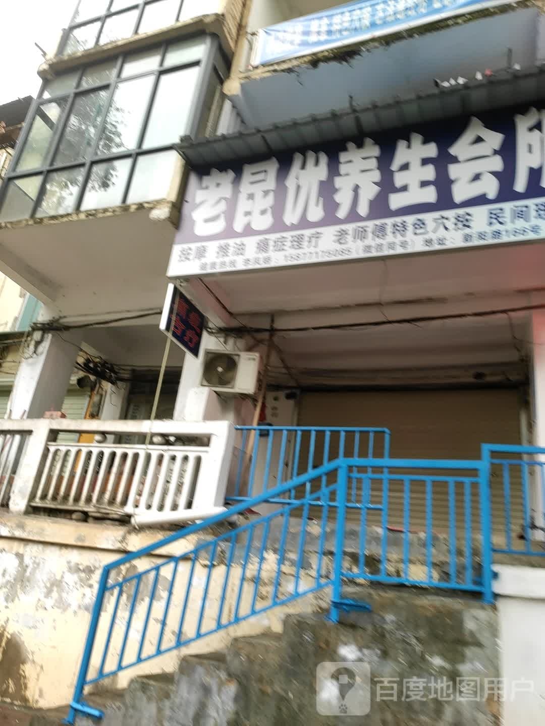 老昆优养生会所