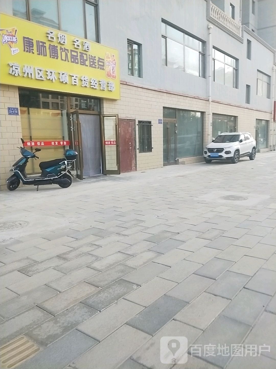 凉州区环硕百货经营部