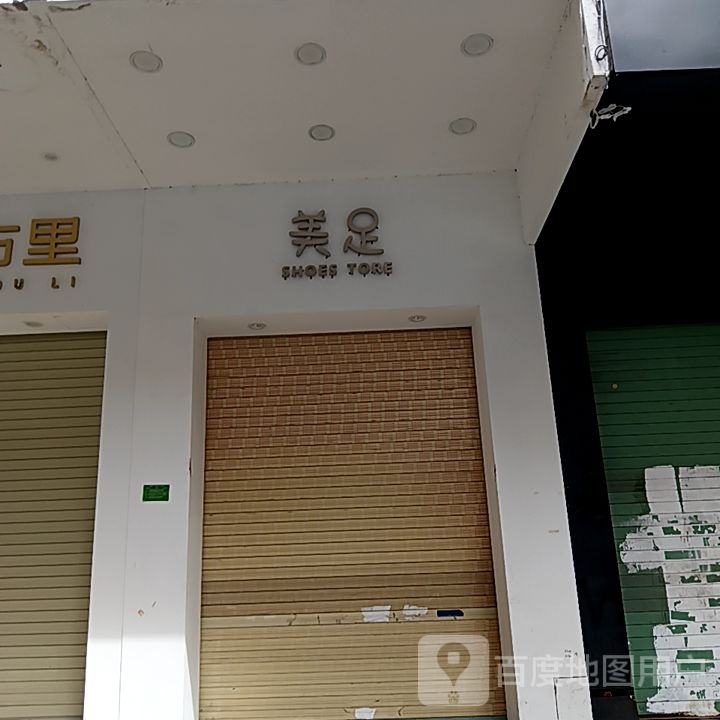 美足