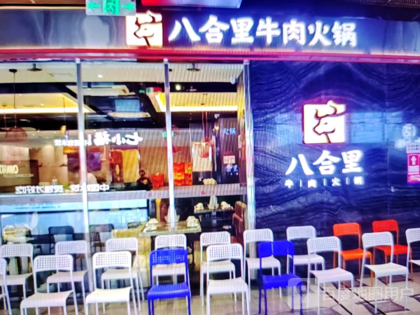 八合里牛肉火锅(前进路店)