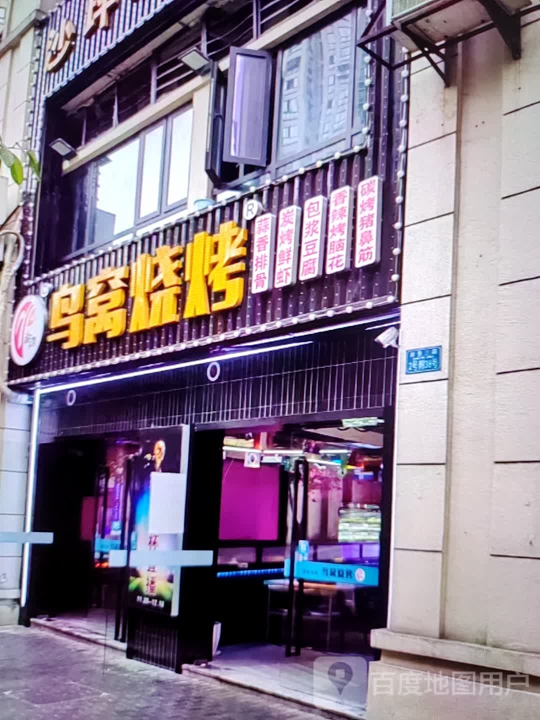 鸟窝烧烤(新世纪广场店)