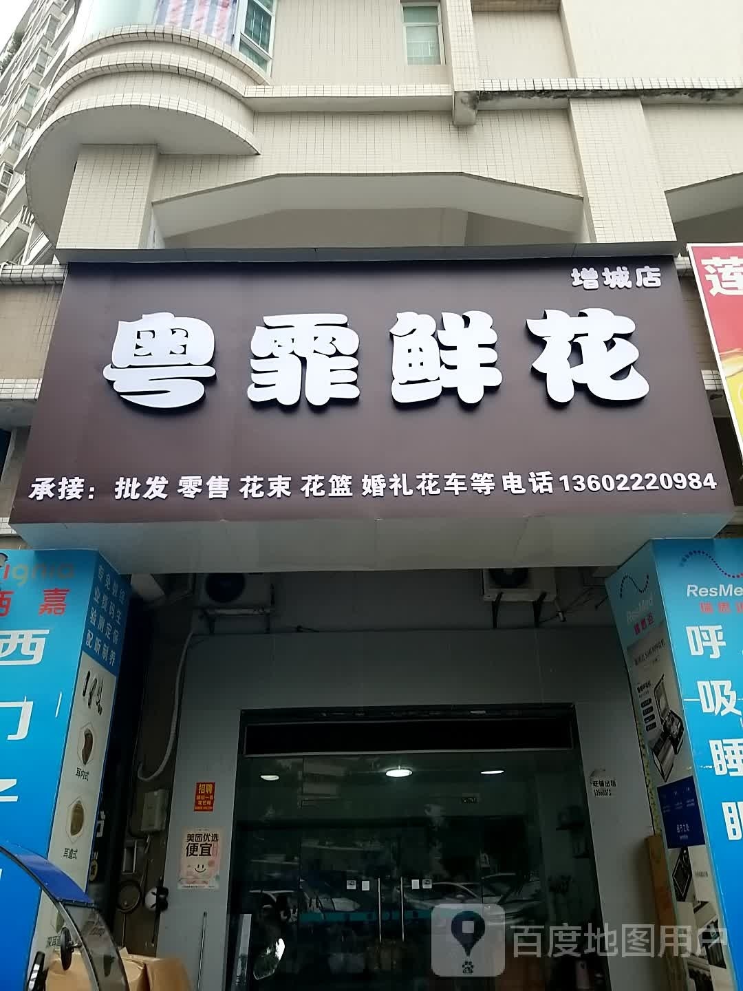 粤霏鲜花(增城店)
