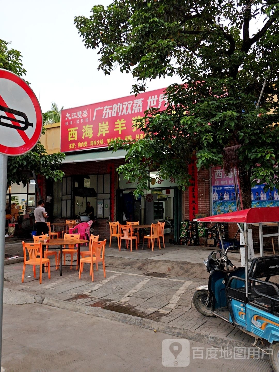 西海岸羊狗老鸭店