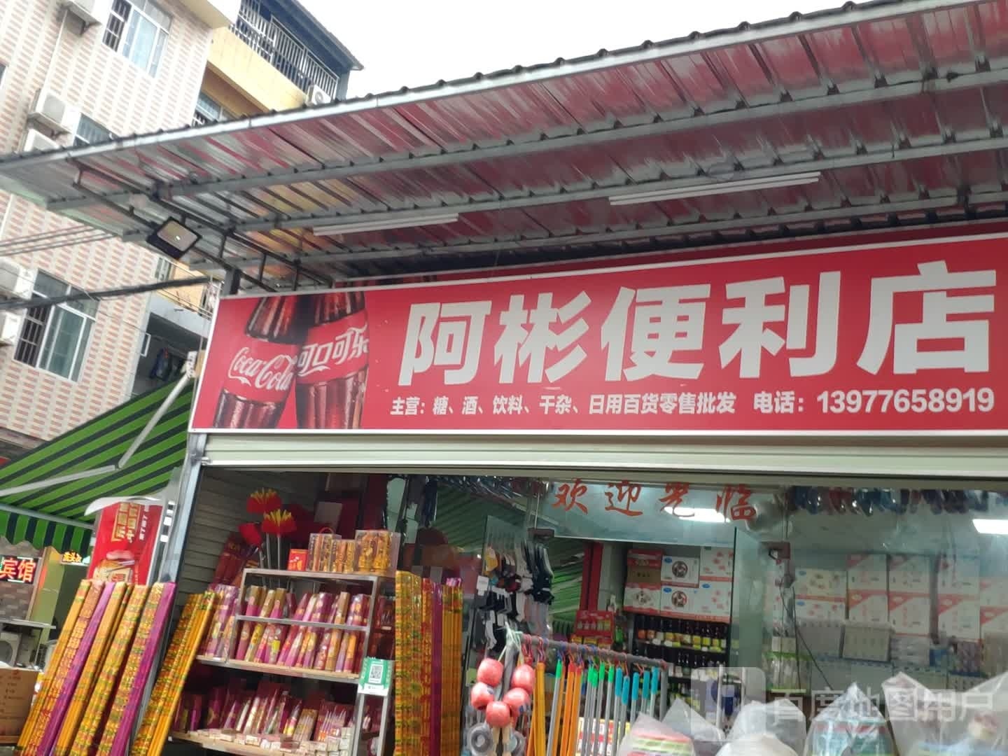 阿斌便利店