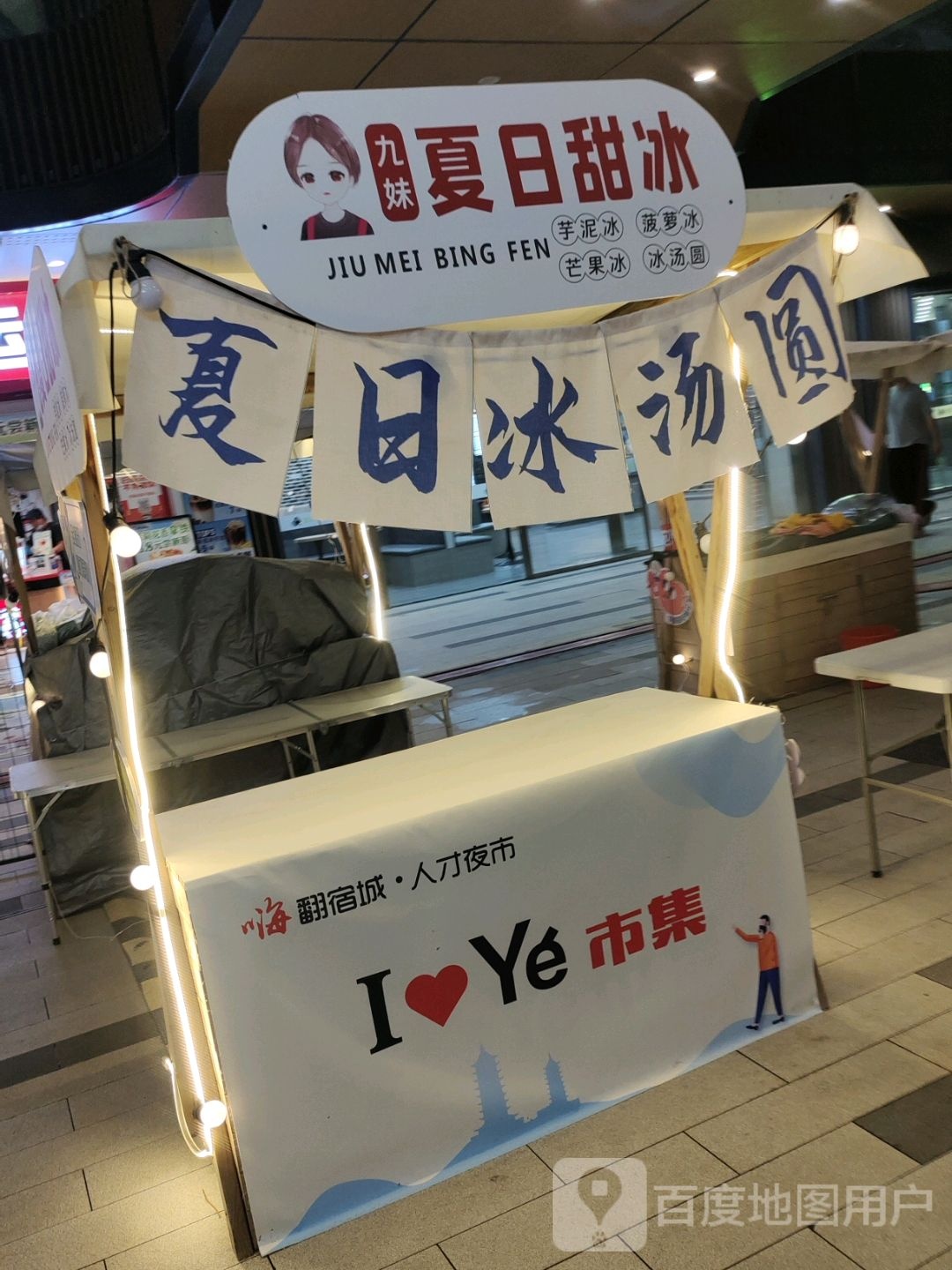 九妹假日甜冰(宿迁宿城吾悦广场店)