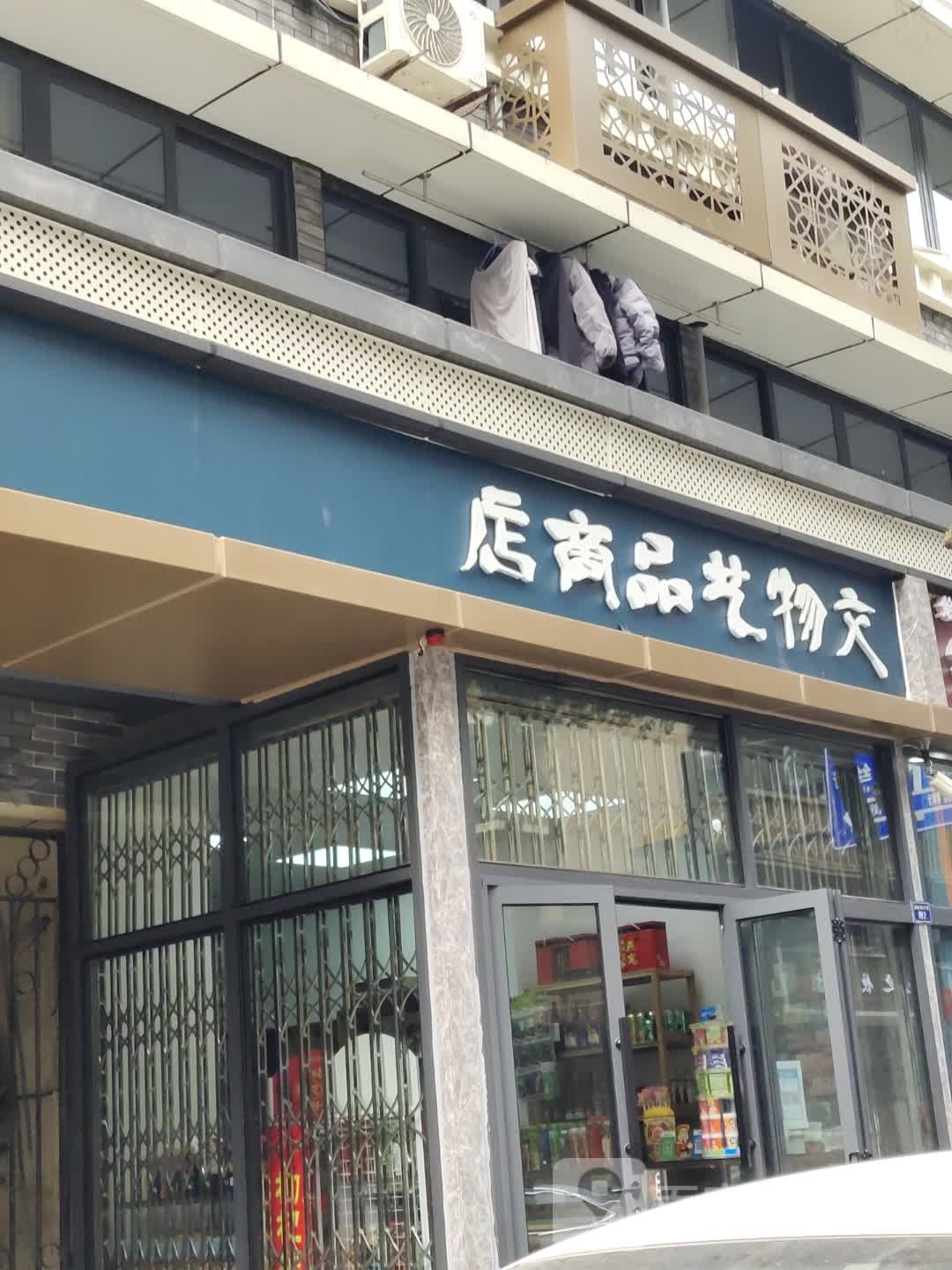 文物艺品商店