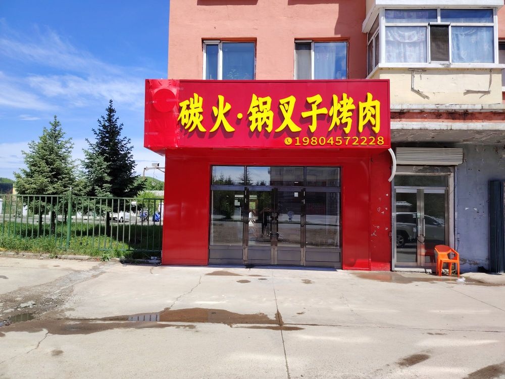 炙喜炭火锅叉子烤肉