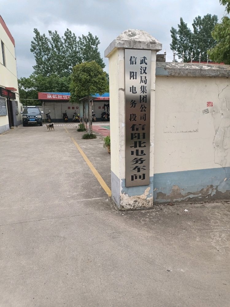 河南省信阳市信阳电务段信阳北电务车间
