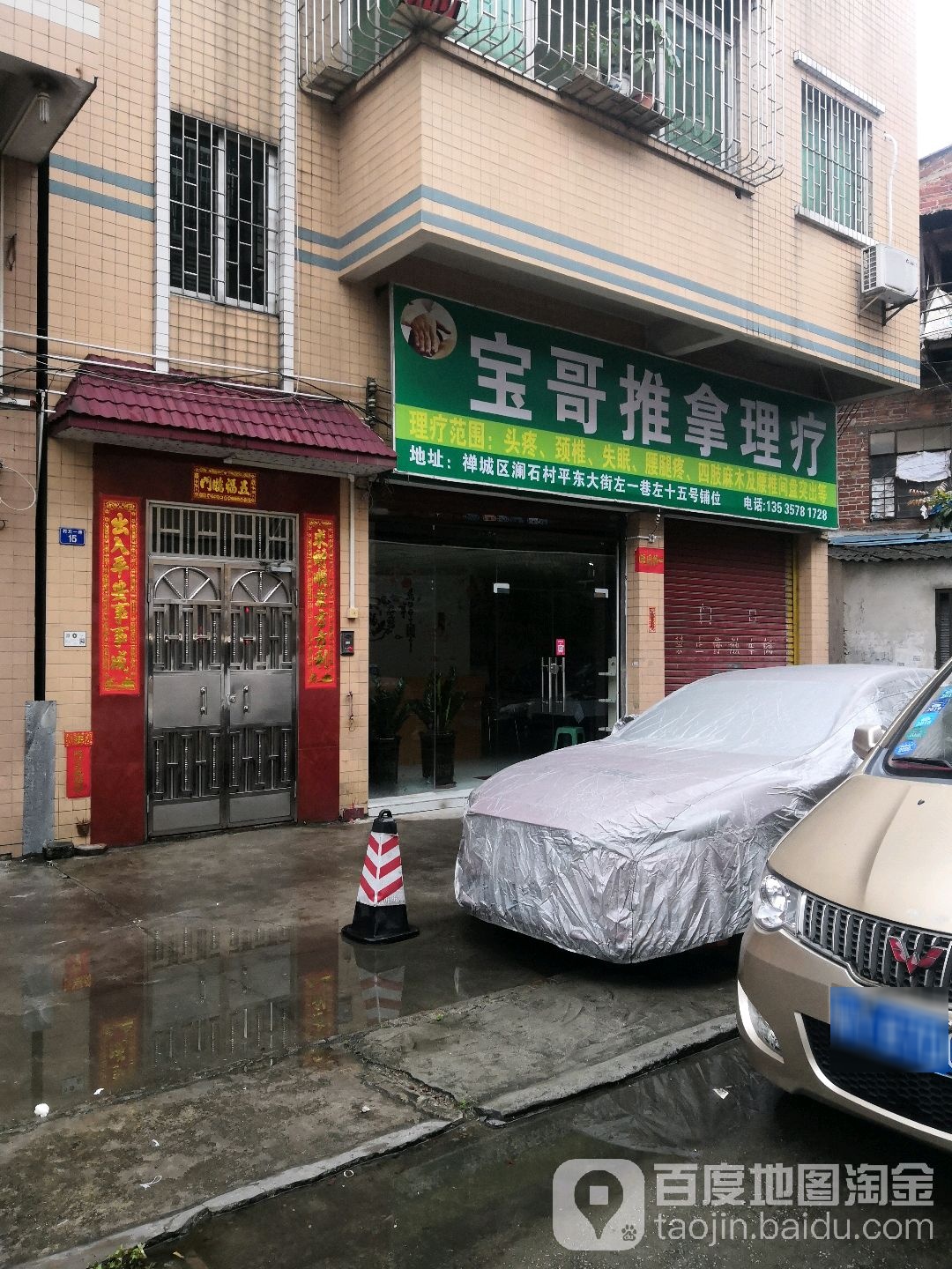 宝哥推拿理疗
