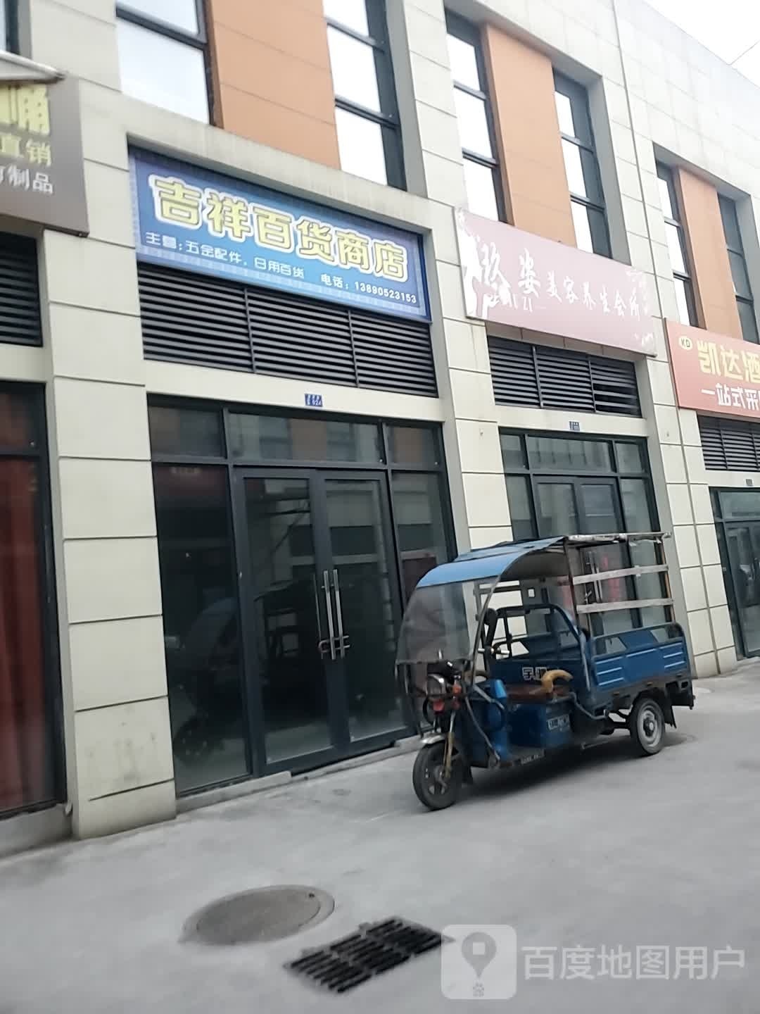 吉祥大百商店