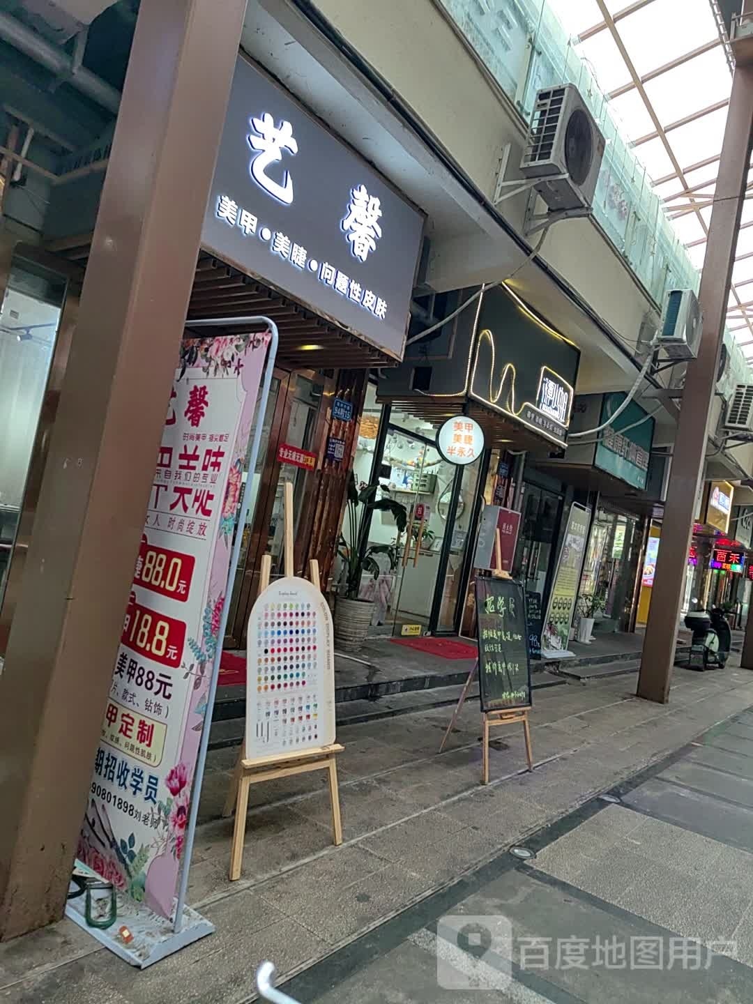 艺指独秀美睫美睫(董家巷店)