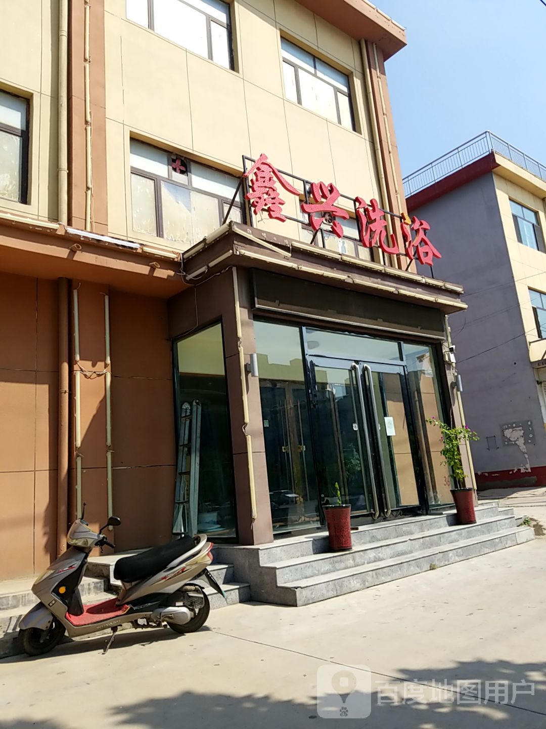 鑫星洗浴