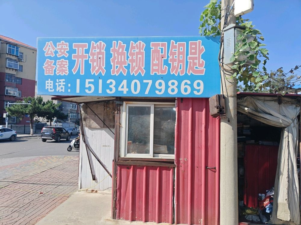 开锁换锁配钥匙
