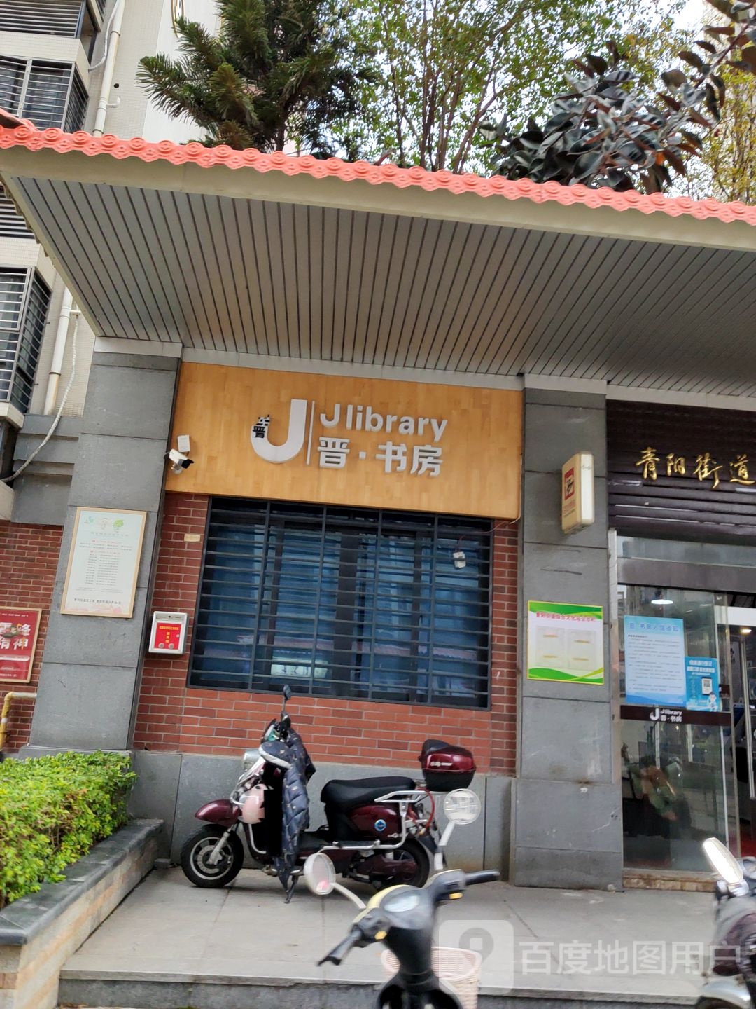 晋书房