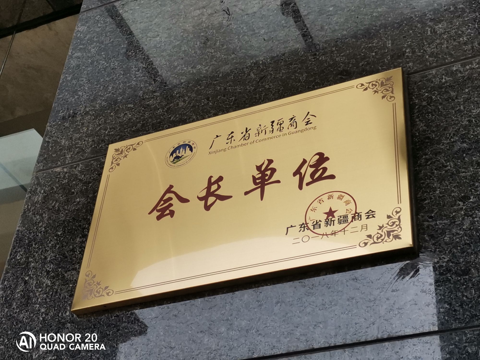 广东省新疆商会(深圳分会联络处)
