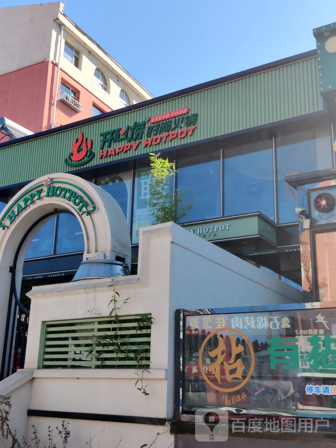 开心捞时尚火锅(林荫路店)