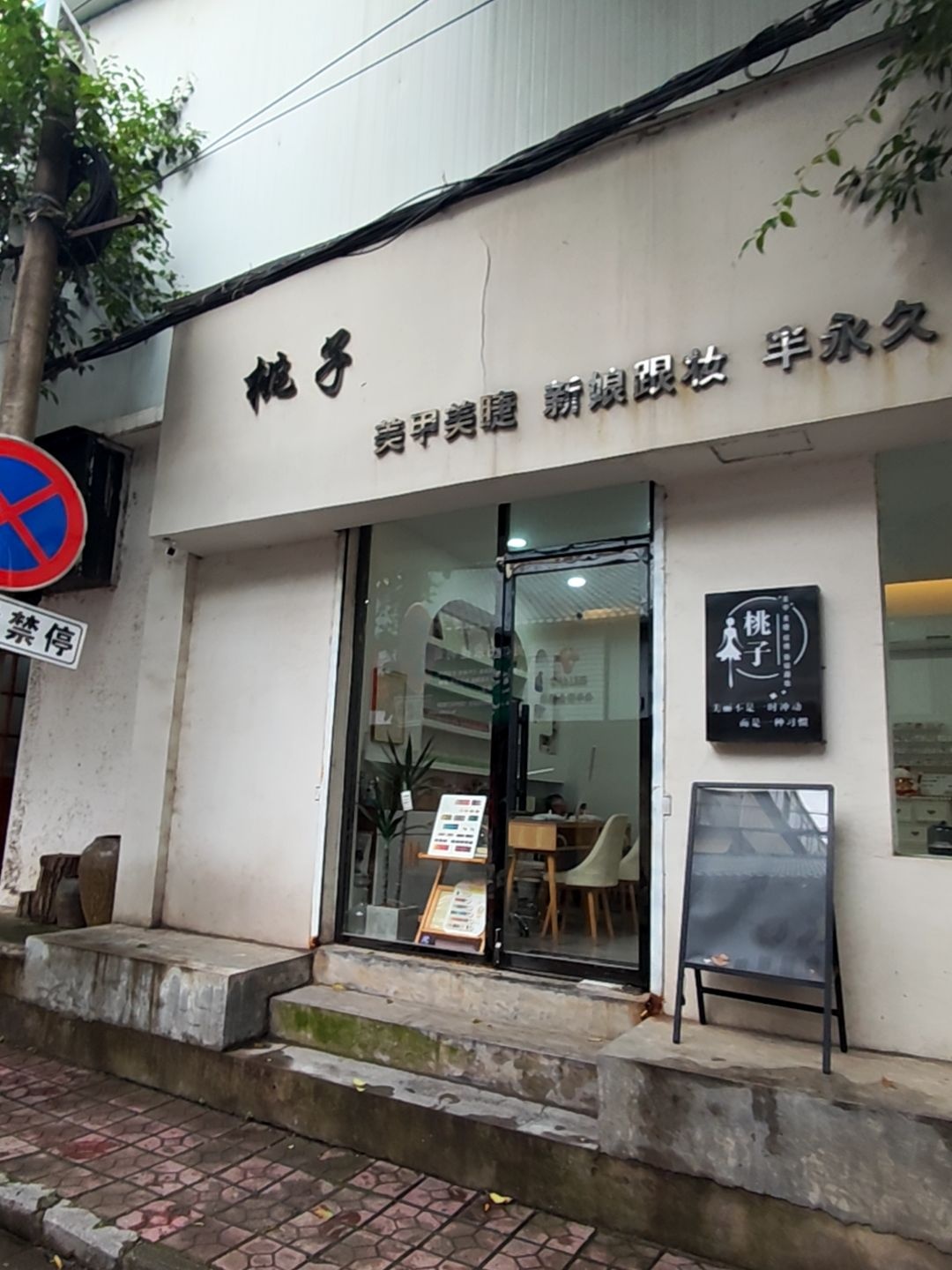 桃子奶茶店
