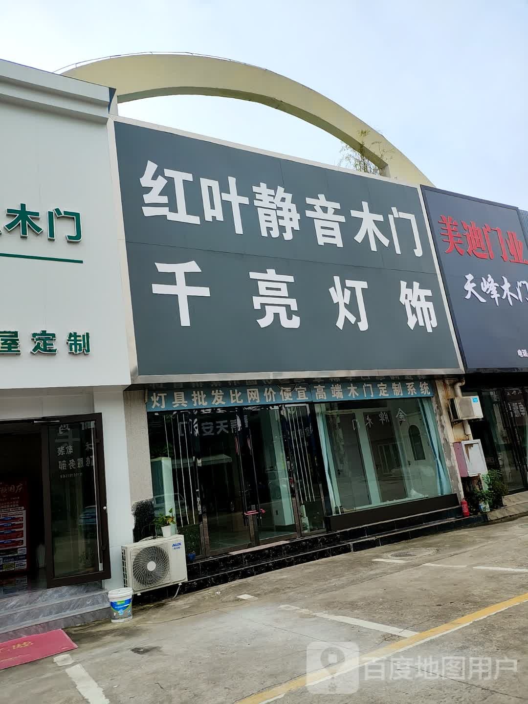 红叶静音木门千亮灯饰