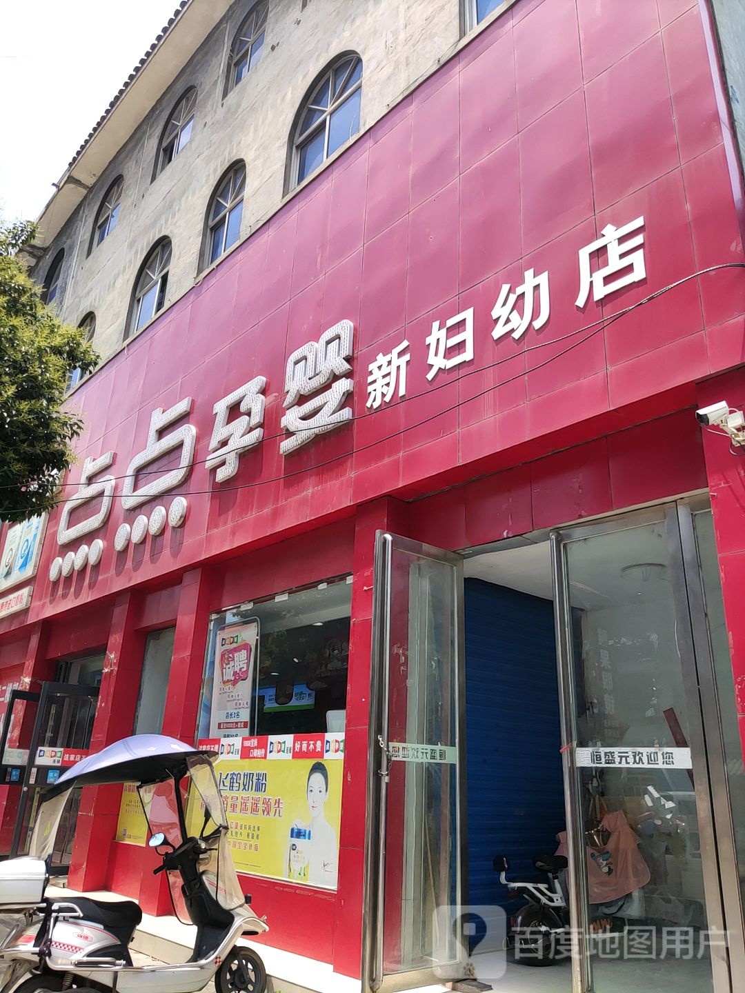 内乡县点点孕婴(新妇幼店)