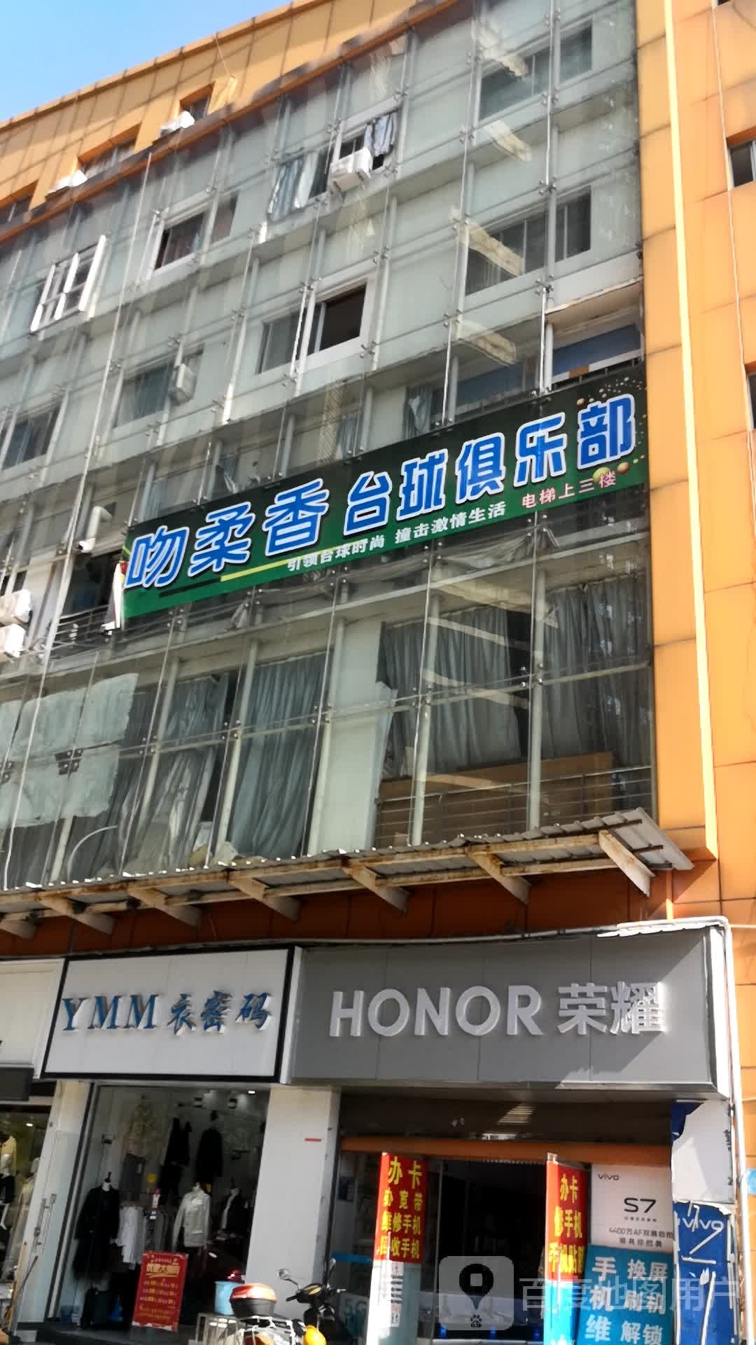 吻柔香桌球俱乐部