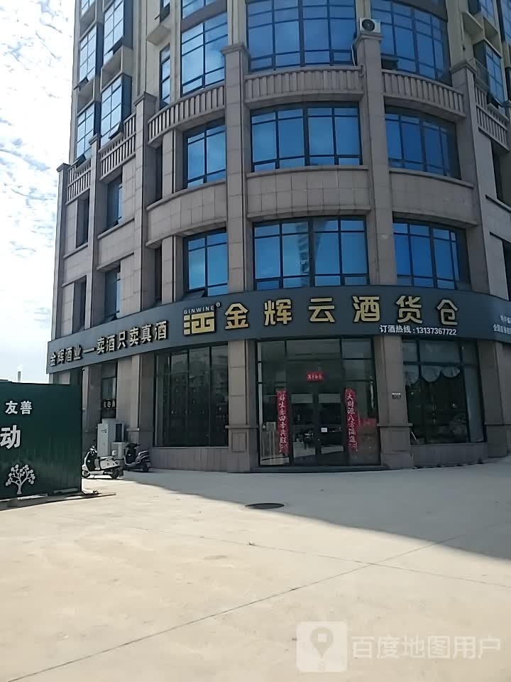 金辉云酒货仓(平桥旗舰店)