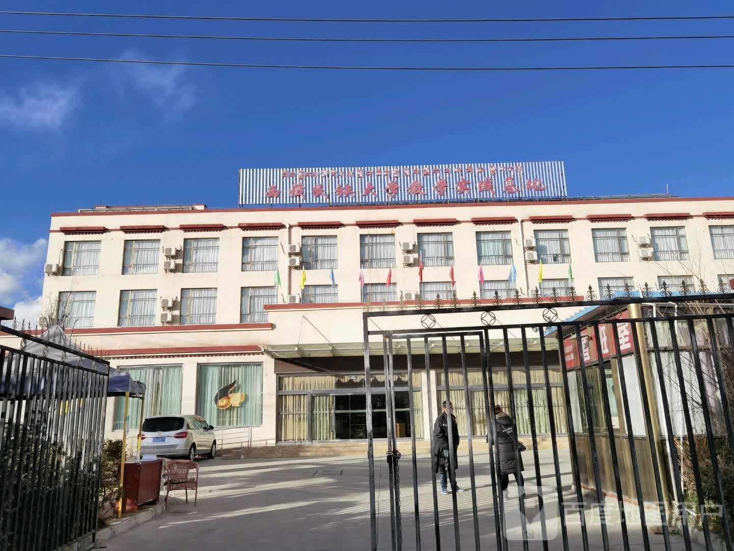 西藏民族大学教学实践基地