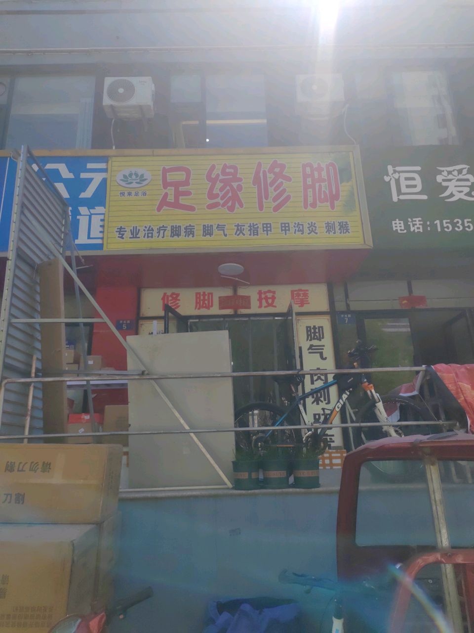 足缘修脚